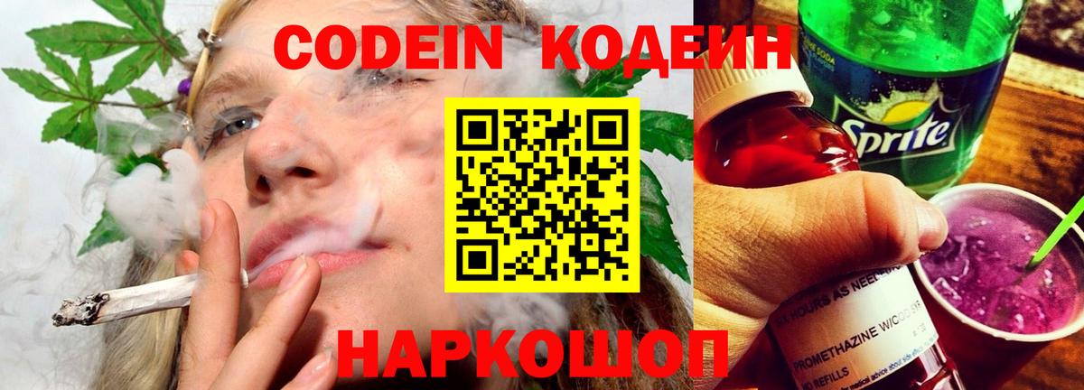 Кодеин Purple Drank  Вход с VPN  Кодеиновый сироп Lean напиток Lean (лин)  Конаково 